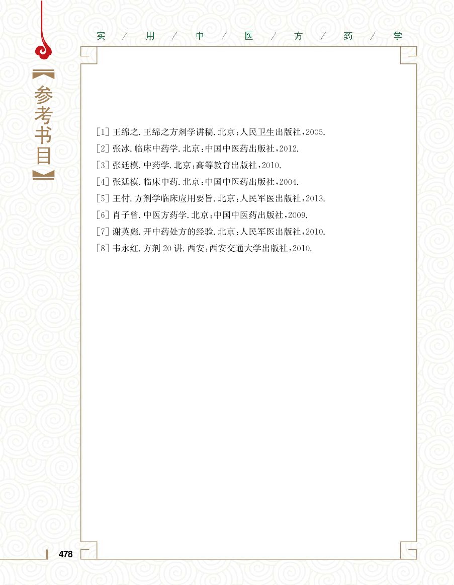 实用中医方药学演示电子书 第 496 页